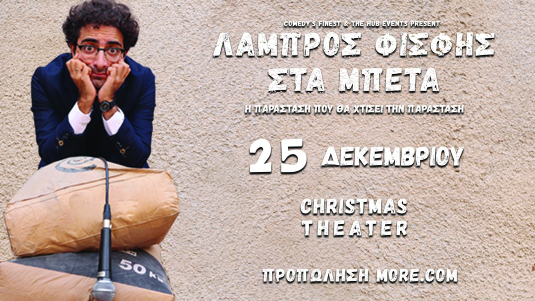 Ο Λάμπρος Φισφής έρχεται τη Δευτέρα 25 Δεκεμβρίου στο Christmas Theater με τη work in progress παράστασή του «Στα Μπετά».