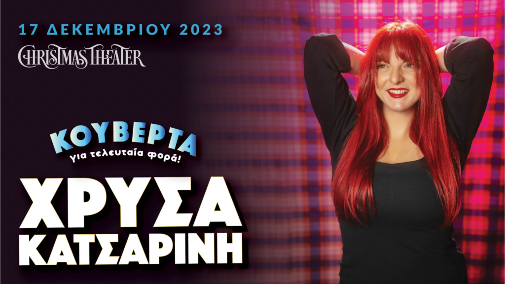 Η Χρύσα Κατσαρίνη επιστρέφει για μια αξέχαστη εμφάνιση στο Christmas Theater