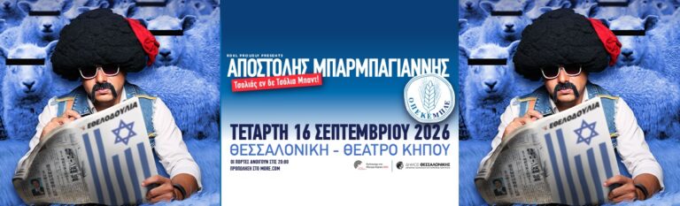 Αποστόλης Μπαρμπαγιάννης - ΑΠΟΣΤΟΛΗΣ “ΤΣΟΛΙΑΣ” ΜΠΑΡΜΠΑΓΙΑΝΝΗΣ ζωντανά! - Thessaloniki