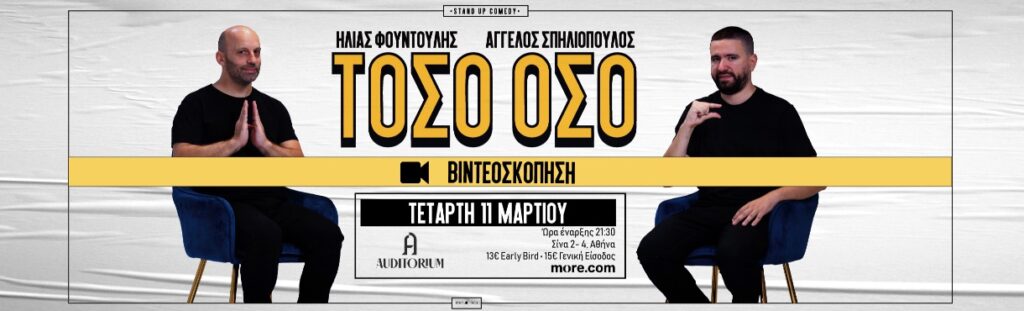 Aggelos Spiliopoulos - ΤΟΣΟ ΟΣΟ // ΒΙΝΤΕΟΣΚΟΠΗΣΗ - Athens