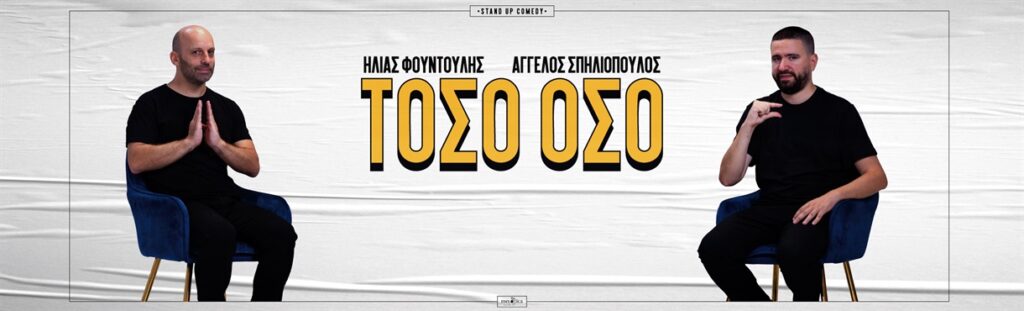 Aggelos Spiliopoulos - ΤΟΣΟ ΟΣΟ Φουντούλης • Σπηλιόπουλος TOUR