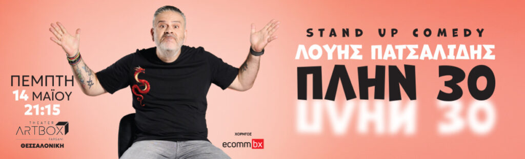 Alexandros Tsouvelas - Λούης Πατσαλίδης – Θεσσαλονίκη - Thessaloniki
