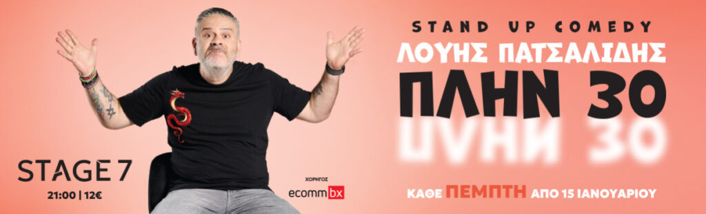Alexandros Tsouvelas - ΛΟΥΗΣ ΠΑΤΣΑΛΙΔΗΣ – ΠΛΗΝ 30 - Athens