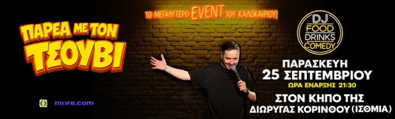 Alexandros Tsouvelas - O ΑΛΕΞΑΝΔΡΟΣ ΤΣΟΥΒΕΛΑΣ ΣΤΟΝ ΚΗΠΟ ΤΗΣ ΔΙΩΡΥΓΑΣ - Korinthos