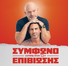 Antonis Krompas - ΣΥΜΦΩΝΟ ΕΠΙΒΙΩΣΗΣ Αντώνης Κρόμπας & Λευτέρης Ελευθερίου - ΣΤΥΛΙΔΑ