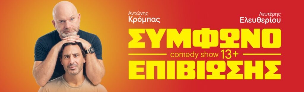 Antonis Krompas - ΣΥΜΦΩΝΟ ΕΠΙΒΙΩΣΗΣ - Athens