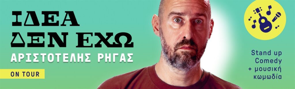 Aristotelis Rigas - Αριστοτέλης Ρηγας “ιδέα δεν έχω”, on tour, Stand up comedy + μουσική κωμωδία - Thessaloniki