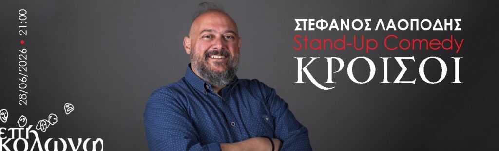 Stefanos Laopodis - ΚΡΟΙΣΟΙ - Athens