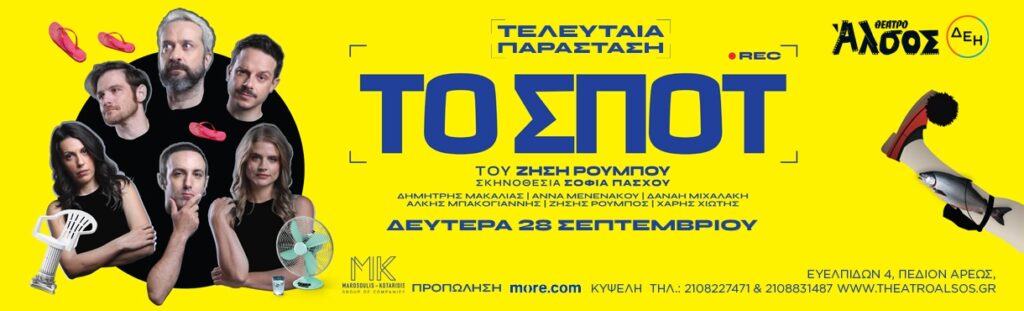 Δημήτρης Μακαλιάς - ΤΟ ΣΠΟΤ - Athens