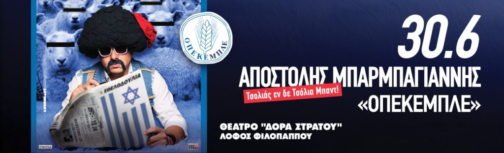 Αποστόλης Μπαρμπαγιάννης - Αποστόλης Μπαρμπαγιάννης – Τσολιάς εν δε Τσόλια Μπαντ! «ΟΠΕΚΕΜΠΛΕ» - Athens
