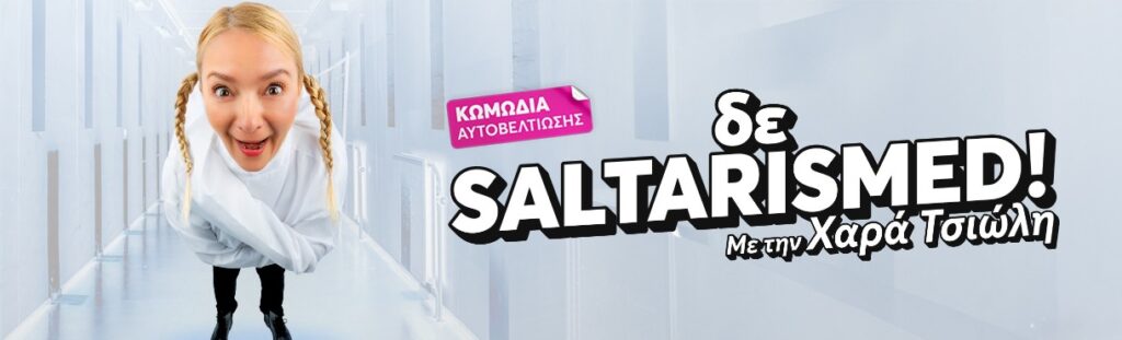 Chara Tsioli - «δε saltarismed!» με τη Χαρά Τσιώλη - Trikala