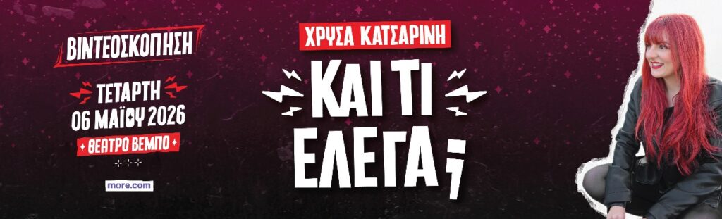 Chrisa Katsarini - ΧΡΥΣΑ ΚΑΤΣΑΡΙΝΗ-“Και τι έλεγα;” ΒΙΝΤΕΟΣΚΌΠΗΣΗ - Athens
