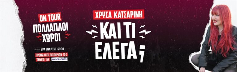 Chrisa Katsarini - ΧΡΥΣΑ ΚΑΤΣΑΡΙΝΗ – Και τι έλεγα; ON TOUR - Chios