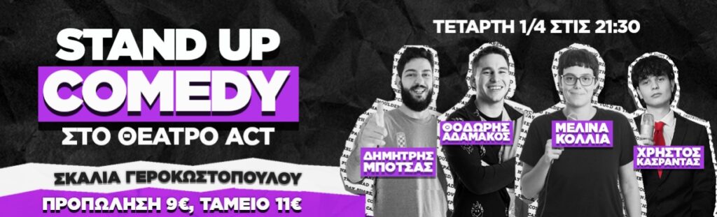 Christos Petrou - STAND-UP COMEDY ΣΤΟ ΘΕΑΤΡΟ ACT - Patra