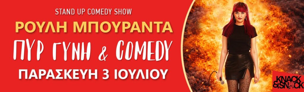 Rouli Bouranta - ΠΥΡ ΓΥΝΗ & COMEDY (Stand-up Comedy Show) - Athens