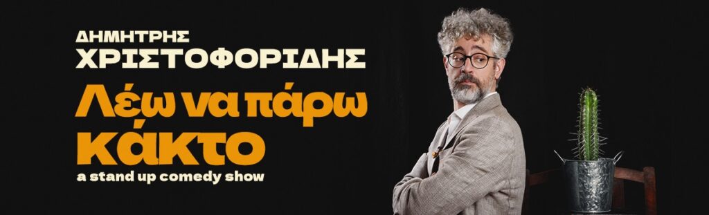 Dimitris Christoforidis - ΛΕΩ ΝΑ ΠΑΡΩ ΚΑΚΤΟ – ΔΗΜΗΤΡΗΣ ΧΡΙΣΤΟΦΟΡΙΔΗΣ - Athens