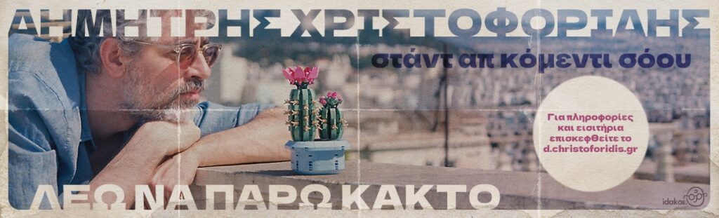 Dimitris Christoforidis - Δημήτρης Χριστοφορίδης στην Ελευθερούπολη - Eleftheroupoli