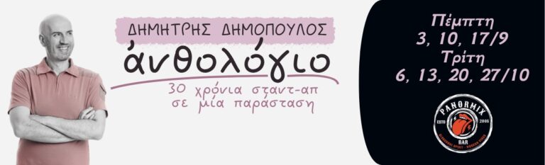 Dimitris Dimopoulos - ΑΝΘΟΛΟΓΙΟ | 30 χρόνια σταντ-απ | ΑΘΗΝΑ - Athens