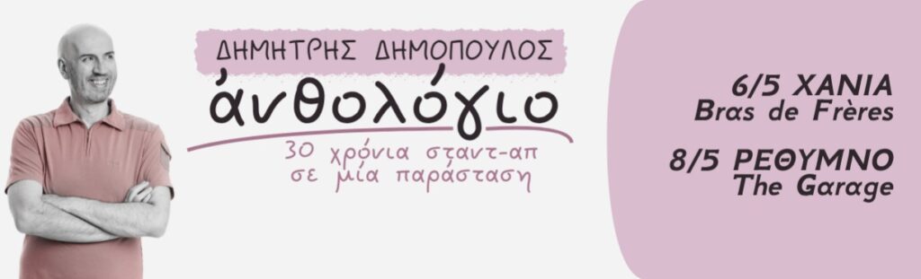 Dimitris Dimopoulos - ΑΝΘΟΛΟΓΙΟ-30 χρόνια σταντ-απ σε μία παράσταση