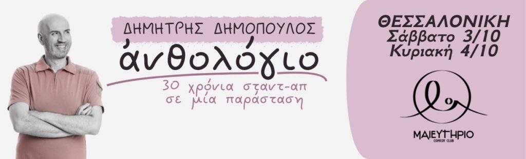 Dimitris Dimopoulos - ΑΝΘΟΛΟΓΙΟ – 30 χρόνια σταντ-απ – ΘΕΣΣΑΛΟΝΙΚΗ - Thessaloniki