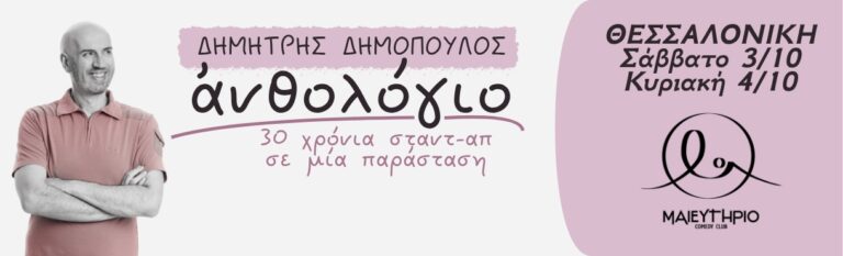 Dimitris Dimopoulos - ΑΝΘΟΛΟΓΙΟ – 30 χρόνια σταντ-απ – ΘΕΣΣΑΛΟΝΙΚΗ - Thessaloniki