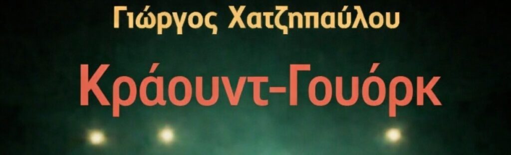 George Hatzipavlou - ΓΙΩΡΓΟΣ ΧΑΤΖΗΠΑΥΛΟΥ Κράουντ-Γουόρκ