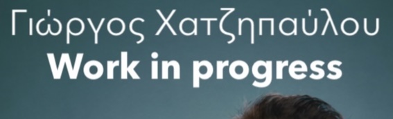 George Hatzipavlou - ΓΙΩΡΓΟΣ ΧΑΤΖΗΠΑΥΛΟΥ – Work in progress - Athens