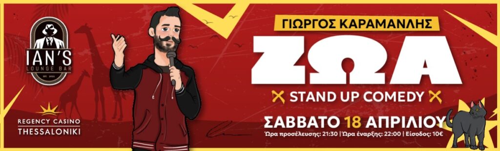 George Karamanlis - Γιώργος Καραμανλής | “ΖΩΑ” Stand up Comedy - Thessaloniki