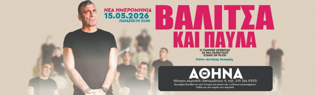 Giannis Servetas - ΓΙΑΝΝΗΣ ΣΕΡΒΕΤΑΣ: ΒΑΛΙΤΣΑ ΚΑΙ ΠΑΥΛΑ – ΑΚΡΟΠΟΛ - Athens