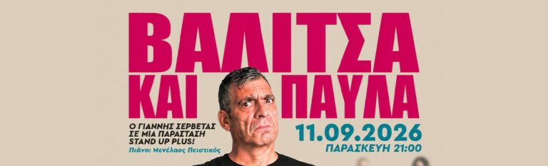 Giannis Servetas - ΓΙΑΝΝΗΣ ΣΕΡΒΕΤΑΣ “ΒΑΛΙΤΣΑ ΚΑΙ ΠΑΥΛΑ” | ΡΟΔΟΣ - Rodos