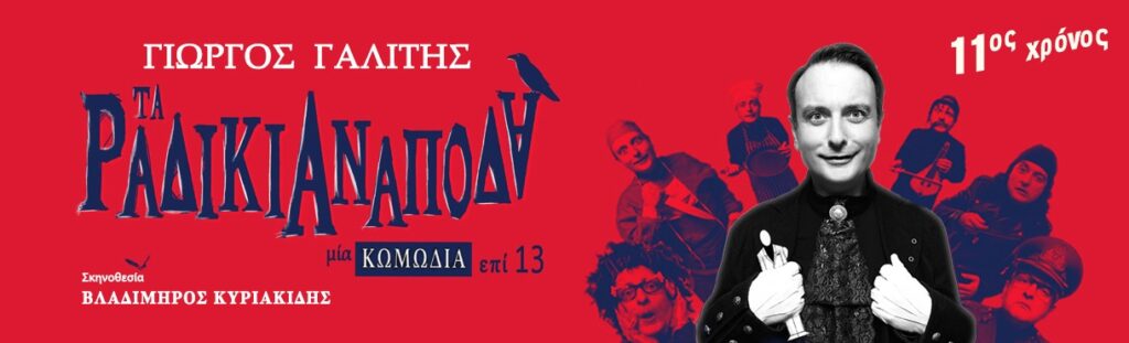 Giorgos Galitis - ΤΑ ΡΑΔΙΚΙΑ ΑΝΑΠΟΔΑ 11ος χρόνος επιτυχίας - Athens