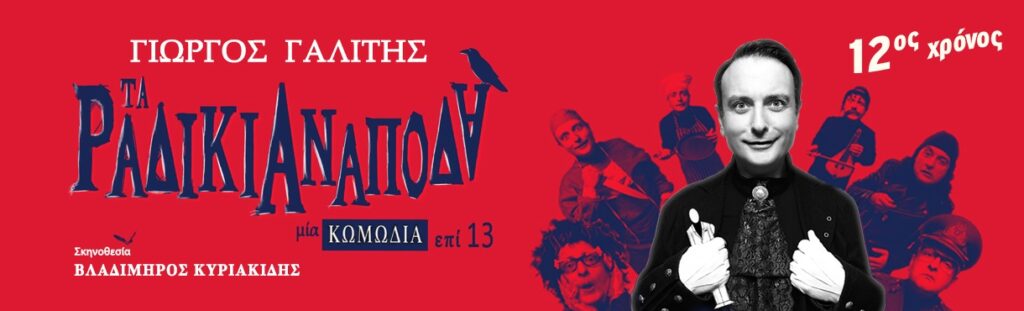 Giorgos Galitis - ΤΑ ΡΑΔΙΚΙΑ ΑΝΑΠΟΔΑ 12ος χρόνος επιτυχίας - Athens