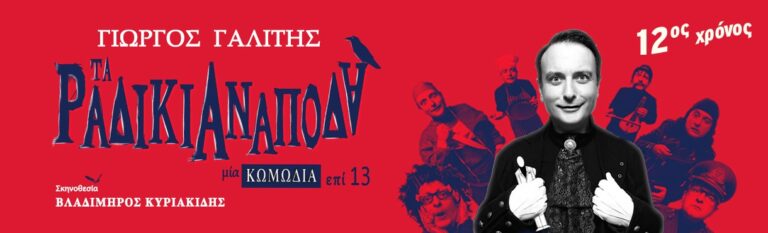 Giorgos Galitis - ΤΑ ΡΑΔΙΚΙΑ ΑΝΑΠΟΔΑ 12ος χρόνος επιτυχίας - Athens