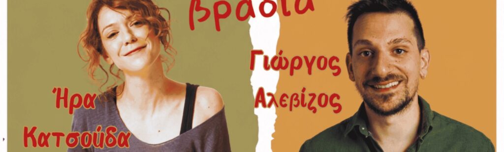 Ira Katsouda - Γιώργος Αλεβίζος – Ήρα Κατσούδα - Kalamata