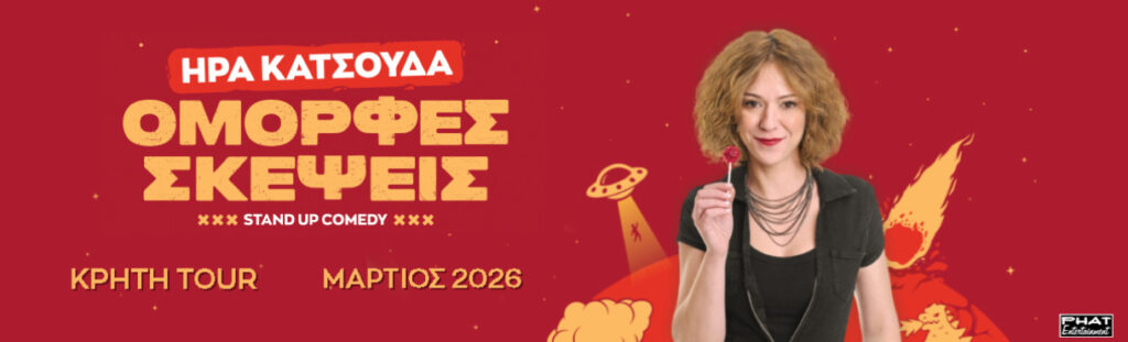 Ira Katsouda - “ΟΜΟΡΦΕΣ ΣΚΕΨΕΙΣ” Ήρα Κατσούδα – Κρήτη 2026