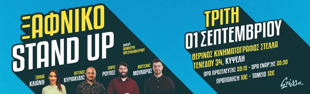 Ira Katsouda - ΞΑΦΝΙΚΟ STAND UP ΣΤΗΝ ΚΥΨΕΛΗ @ ΣΤΕΛΛΑ - Athens