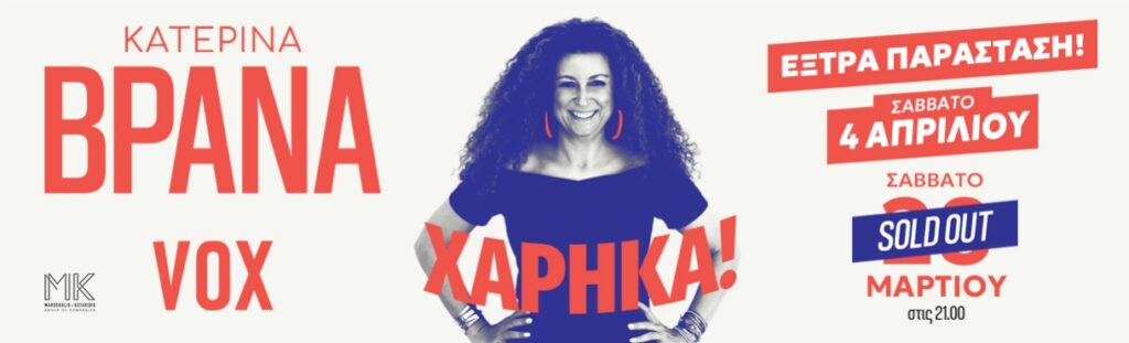 Katerina Vrana - ΚΑΤΕΡΙΝΑ ΒΡΑΝΑ “ΧΑΡΗΚΑ” - Athens