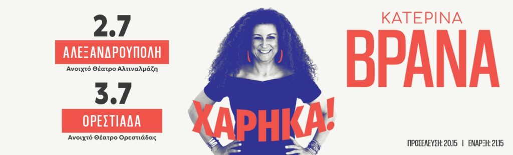 Katerina Vrana - ΟΡΕΣΤΙΑΔΑ - Orestiada
