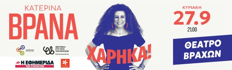 Katerina Vrana - ΚΑΤΕΡΙΝΑ ΒΡΑΝΑ “ΧΑΡΗΚΑ” - Athens