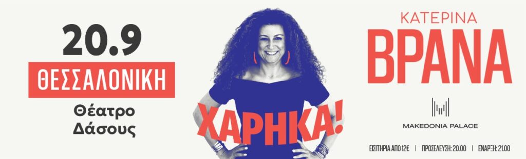 Katerina Vrana - ΚΑΤΕΡΙΝΑ ΒΡΑΝΑ “ΧΑΡΗΚΑ” - Thessaloniki