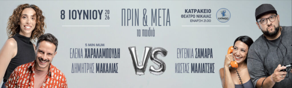 Kostas Maliatsis - “ΠΡΙΝ ΚΑΙ ΜΕΤΑ” τα παιδιά - Athens