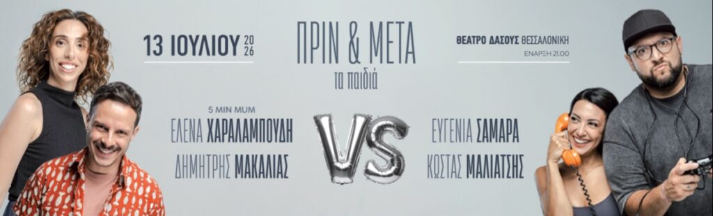 Kostas Maliatsis - “ΠΡΙΝ & ΜΕΤΑ τα παιδιά” – Θεσσαλονίκη - Thessaloniki