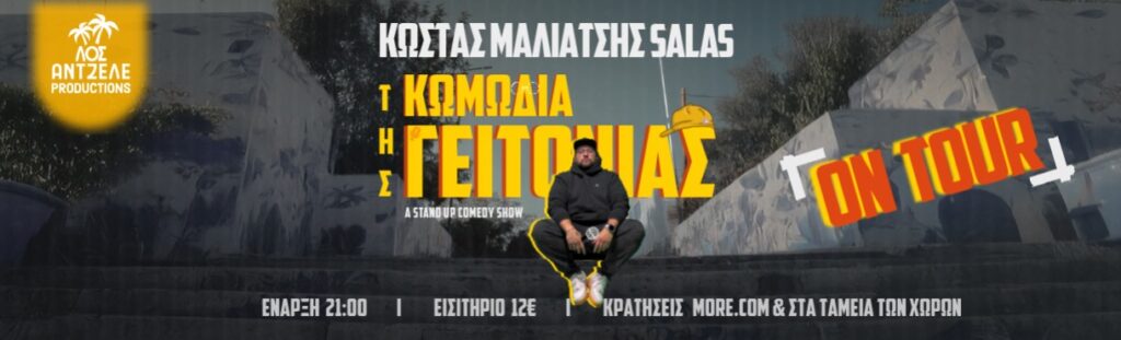 Kostas Maliatsis - ΚΩΜΩΔΙΑ ΤΗΣ ΓΕΙΤΟΝΙΑΣ 2 TOUR – Κ. ΜΑΛΙΑΤΣΗΣ