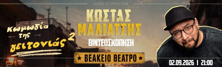 Kostas Maliatsis - ΚΩΣΤΑΣ ΜΑΛΙΑΤΣΗΣ – ΚΩΜΩΔΙΑ ΓΕΙΤΟΝΙΑΣ ΒΕΑΚΕΙΟ - Peiraias