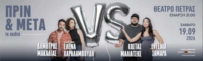 Kostas Maliatsis - “ΠΡΙΝ ΚΑΙ ΜΕΤΑ” τα παιδιά_Θέατρο Πέτρας - Petroupoli