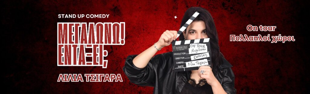 Lilia Tsigara - ΜΕΓΑΛΩΝΩ, ΕΝΤΑΞΕΙ; Stand up comedy