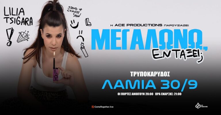 Lilia Tsigara - Λίλια Τσιγάρα «ΜΕΓΑΛΩΝΩ, ΕΝΤΑΞΕΙ;» TOUR