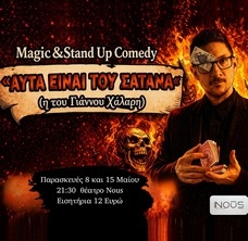 Γιάννος Χάλαρης - Magic & Stand Up Comedy «Αυτά είναι του σατανά (ή του Γιάννου Χάλαρη) - Athens