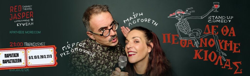 Mairi Logotheti - ΔΕΝ ΘΑ ΠΕΘΑΝΟΥΜΕ ΚΙΟΛΑΣ - Athens