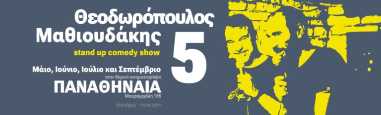 Michalis Mathioudakis - Β.Θεοδωρόπουλος – Μ.Μαθιουδάκης “5” – Αθήνα - Athens